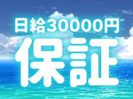日給保証30000円♥