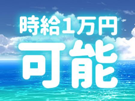 高額バックで稼ぎやすい♥