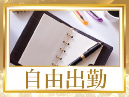 完全自由出勤