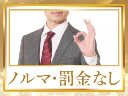 ノルマ・罰金制度はございません。