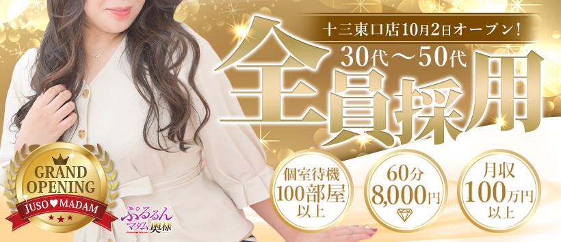 ぷるるんマダム十三東口店