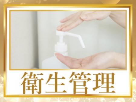 徹底した衛生管理!