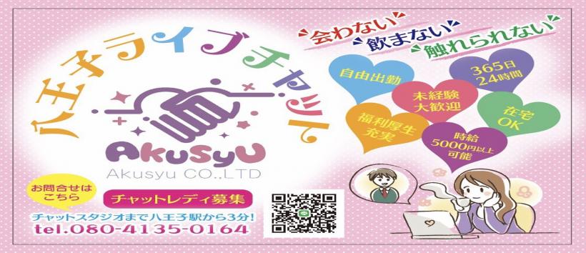 八王子ライブチャットAkusyu