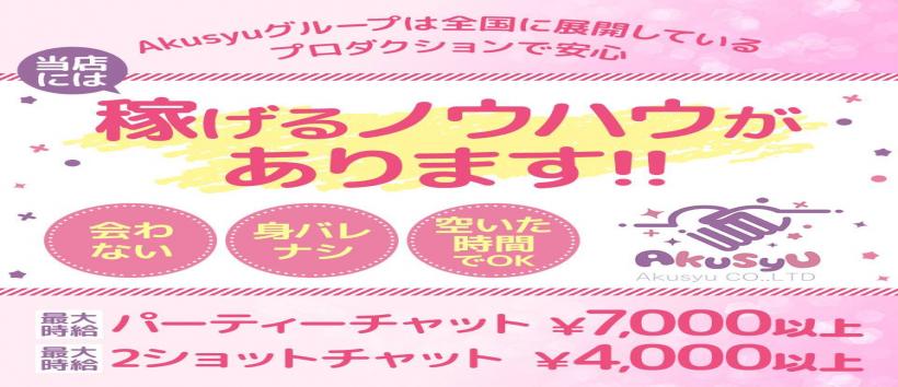 八王子ライブチャットAkusyuの求人