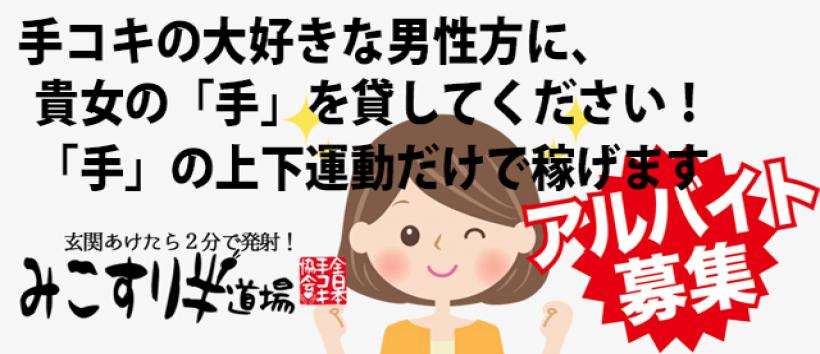 みこすり半道場 大阪店