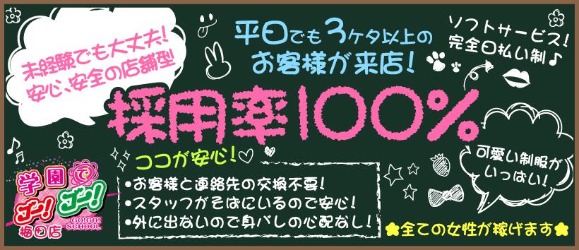 学園でGO!GO!梅田店の求人
