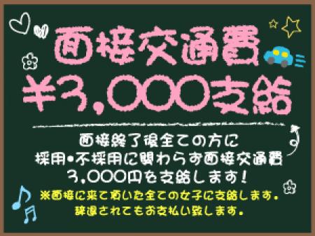 面接交通費支給