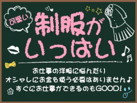 様々な制服が用意されてます