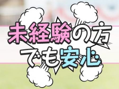 はじめはみんな未経験!!