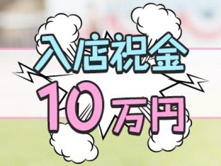 今なら入店祝い金あり!!