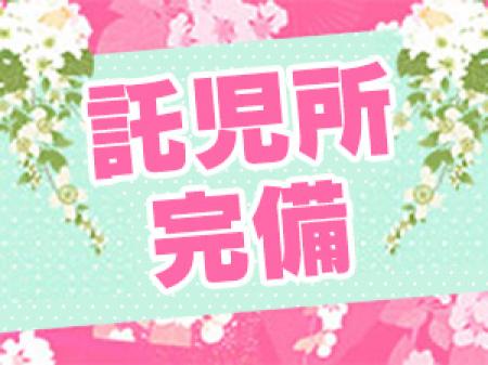 託児所完備