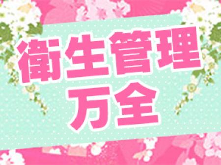 衛生管理万全