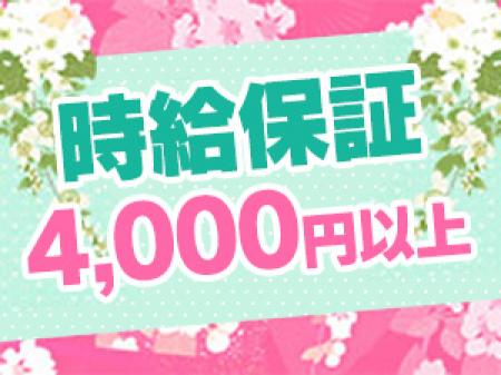 時給保証4,000円以上