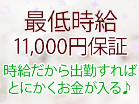 最低時給11,000円保証!