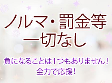 ノルマ・罰金等一切なし!