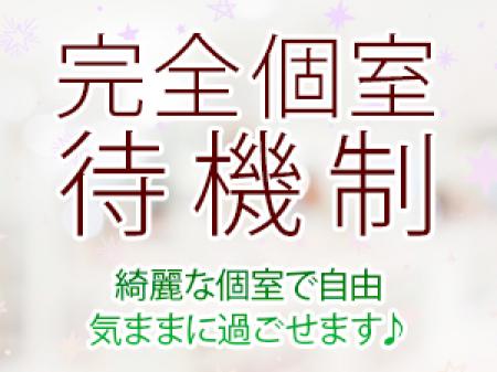 完全個室待機制!