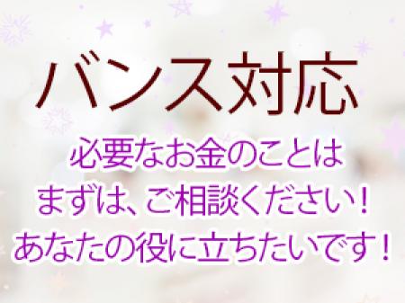バンス対応!