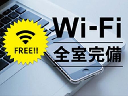 全フロアWi-Fi完備!