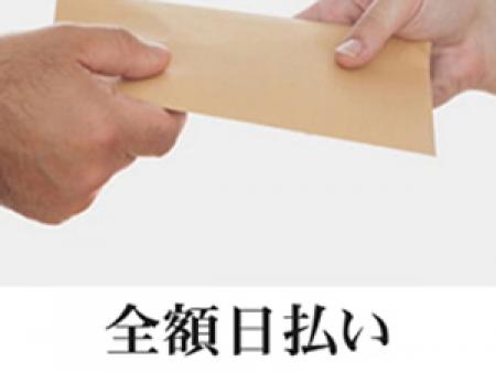 きっちり全額日払い!