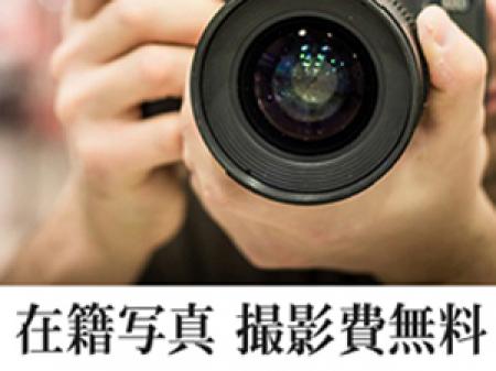 在籍写真撮影費無料!