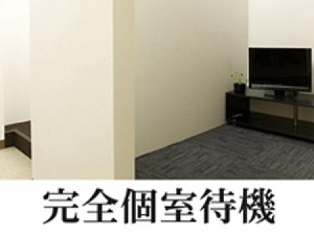 個室待機室完備!