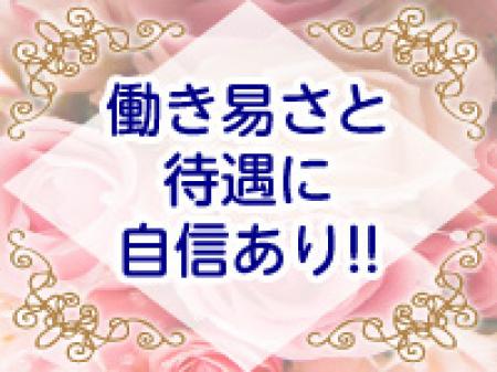 環境も待遇も自信あり!!