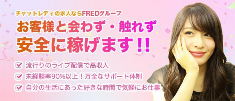 FRED(フレッド)グループ東新宿店の求人