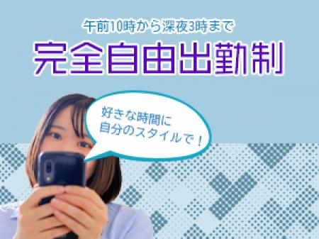 お好きな時間で出勤可能です