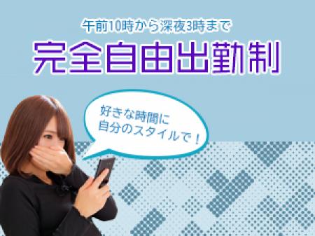 お好きな時間で出勤可能です
