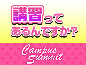 講習ってあるんですか?