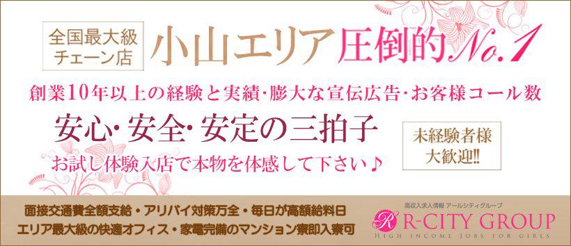 小山人妻城の求人