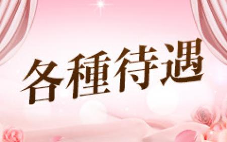 様々な好待遇