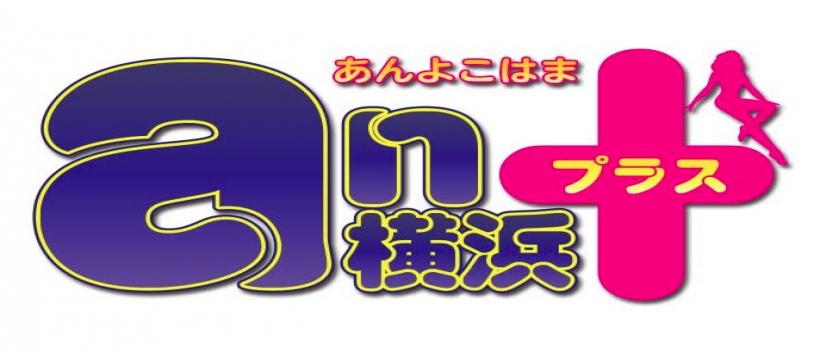 an横浜+の求人