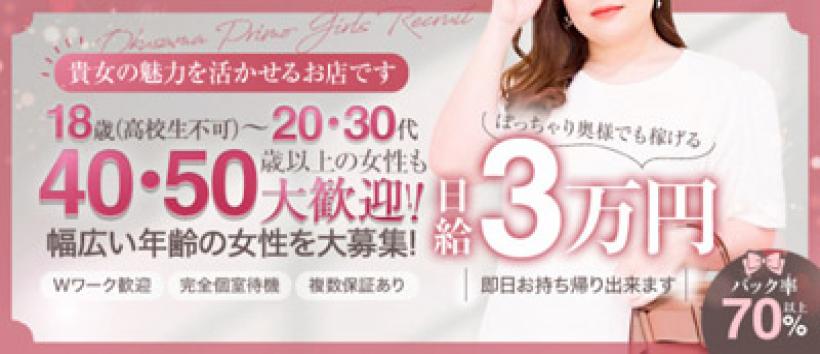 奥様プリモの求人