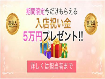 今だけ!入店祝い金!!