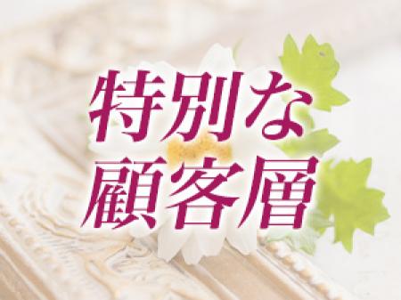 当クラブ会員様は経済的に余裕のある御客様ばかり