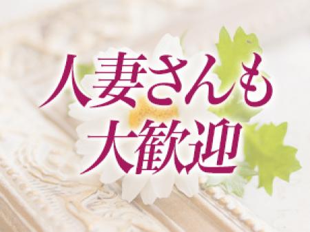 人妻さんも大歓迎