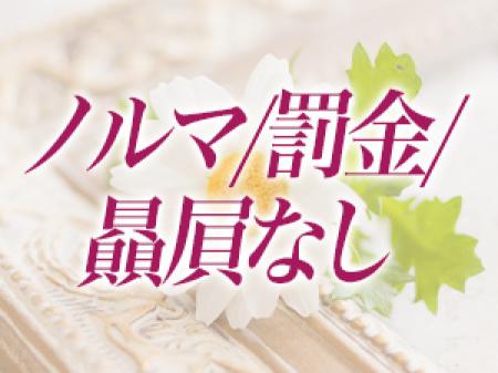 「ノルマ/罰金/贔屓」一切ございません