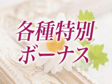 各種待遇・ボーナスをご用意