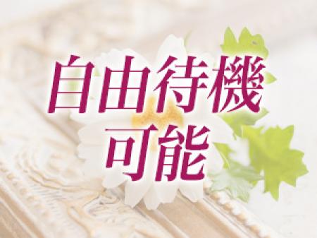 自宅待機/自由待機も可能