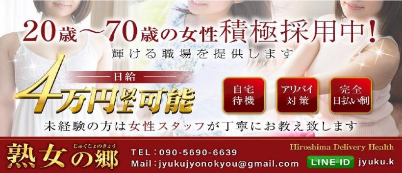 熟女の郷東広島の求人