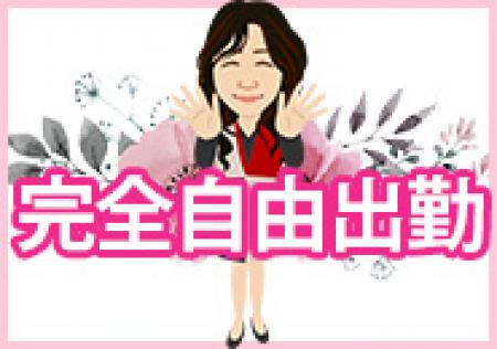 ★☆完全自由出勤★☆
