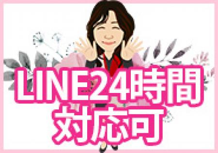 LINEでも対応させて頂きます♪