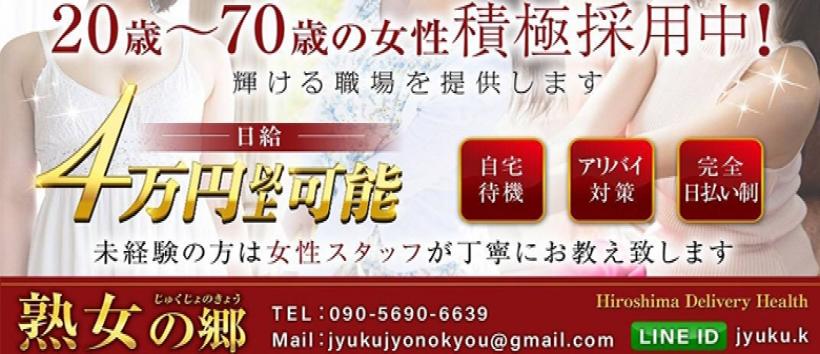 熟女の郷の求人