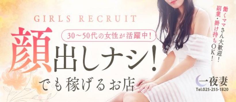 一夜妻の求人