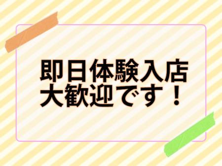 まずは当店の働きやすさ、実感してください♪