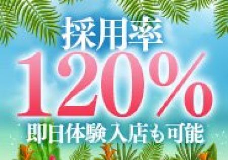 採用率100%。当店からお断りすることは決してございません。