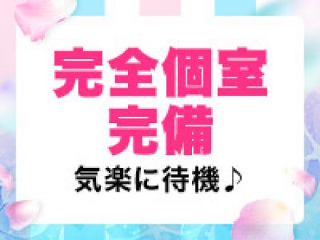 完全個室待機です