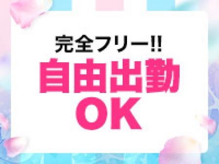 完全自由出勤です♪