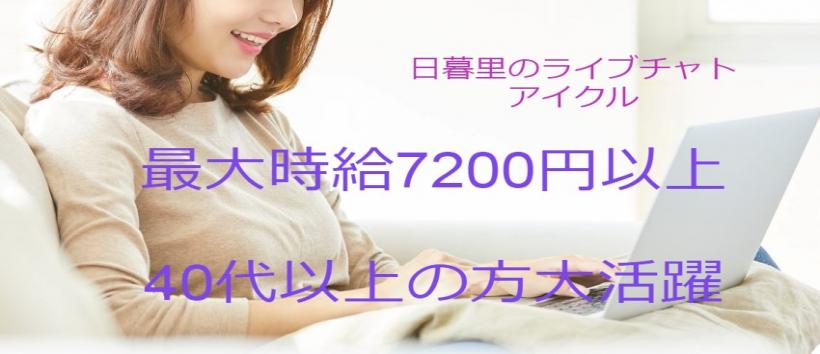 アイクルチャットの求人